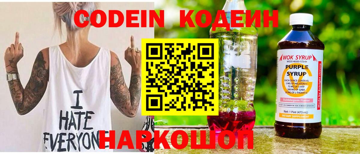 Новошахтинск  Кодеиновый сироп Lean Purple Drank  Вход с VPN  Codein Purple Drank 